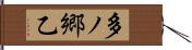 多ノ郷乙 Hand Scroll