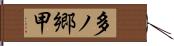 多ノ郷甲 Hand Scroll