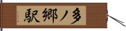 多ノ郷駅 Hand Scroll