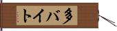 多バイト Hand Scroll