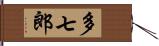 多七郎 Hand Scroll