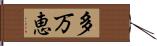 多万恵 Hand Scroll