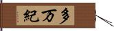 多万紀 Hand Scroll