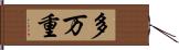 多万重 Hand Scroll