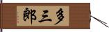 多三郎 Hand Scroll