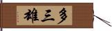 多三雄 Hand Scroll