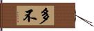 多不 Hand Scroll