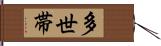 多世帯 Hand Scroll