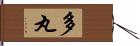 多丸 Hand Scroll