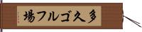 多久ゴルフ場 Hand Scroll