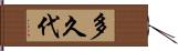 多久代 Hand Scroll