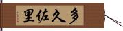 多久佐里 Hand Scroll