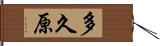 多久原 Hand Scroll