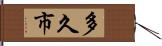 多久市 Hand Scroll