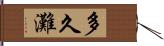 多久灘 Hand Scroll