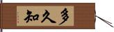 多久知 Hand Scroll