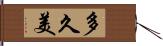 多久美 Hand Scroll