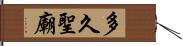 多久聖廟 Hand Scroll