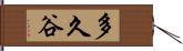 多久谷 Hand Scroll