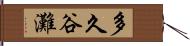 多久谷灘 Hand Scroll