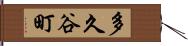 多久谷町 Hand Scroll