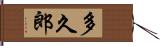 多久郎 Hand Scroll