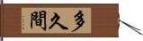 多久間 Hand Scroll