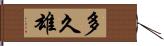 多久雄 Hand Scroll