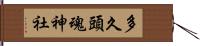 多久頭魂神社 Hand Scroll