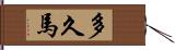 多久馬 Hand Scroll