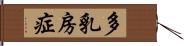 多乳房症 Hand Scroll