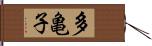 多亀子 Hand Scroll