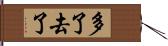 多了去了 Hand Scroll