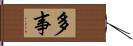 多事 Hand Scroll