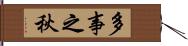 多事之秋 Hand Scroll