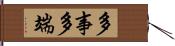 多事多端 Hand Scroll