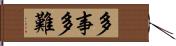 多事多難 Hand Scroll