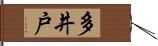 多井戸 Hand Scroll