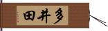 多井田 Hand Scroll