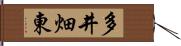 多井畑東 Hand Scroll