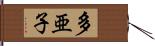 多亜子 Hand Scroll