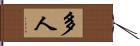 多人 Hand Scroll