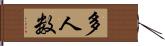 多人数 Hand Scroll