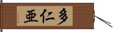 多仁亜 Hand Scroll