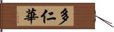 多仁華 Hand Scroll