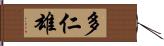 多仁雄 Hand Scroll