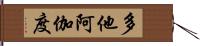 多他阿伽度 Hand Scroll