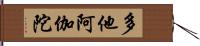 多他阿伽陀 Hand Scroll