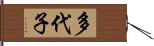 多代子 Hand Scroll