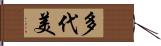 多代美 Hand Scroll